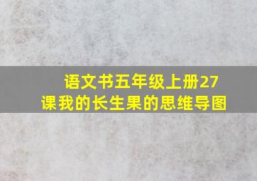 语文书五年级上册27课我的长生果的思维导图