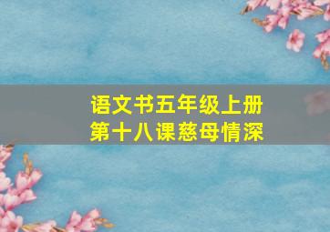 语文书五年级上册第十八课慈母情深