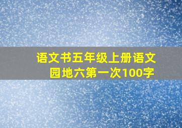 语文书五年级上册语文园地六第一次100字