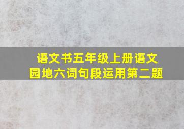 语文书五年级上册语文园地六词句段运用第二题