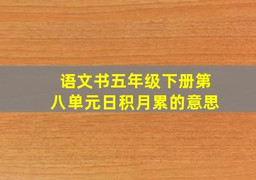 语文书五年级下册第八单元日积月累的意思