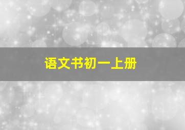 语文书初一上册