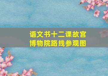 语文书十二课故宫博物院路线参观图