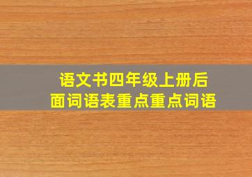 语文书四年级上册后面词语表重点重点词语