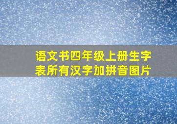 语文书四年级上册生字表所有汉字加拼音图片