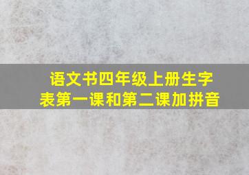 语文书四年级上册生字表第一课和第二课加拼音