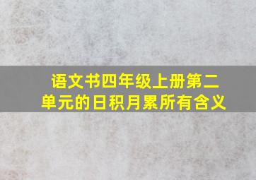 语文书四年级上册第二单元的日积月累所有含义