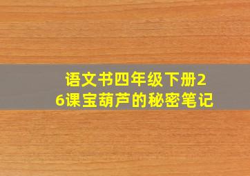 语文书四年级下册26课宝葫芦的秘密笔记