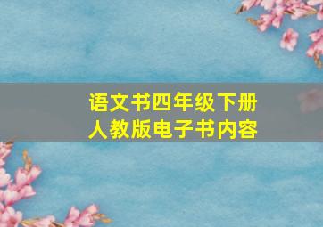 语文书四年级下册人教版电子书内容