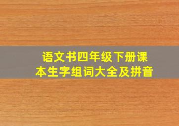 语文书四年级下册课本生字组词大全及拼音