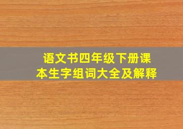 语文书四年级下册课本生字组词大全及解释