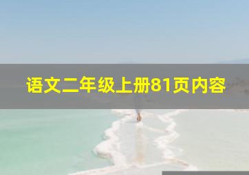 语文二年级上册81页内容