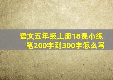 语文五年级上册18课小练笔200字到300字怎么写