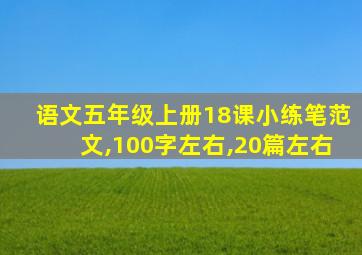 语文五年级上册18课小练笔范文,100字左右,20篇左右