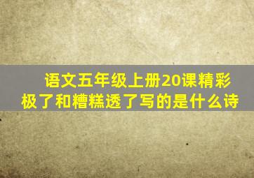 语文五年级上册20课精彩极了和糟糕透了写的是什么诗