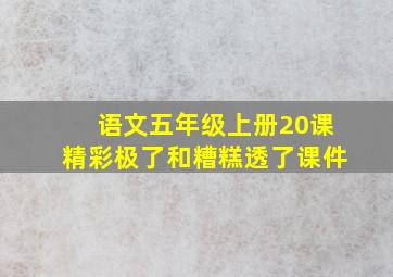 语文五年级上册20课精彩极了和糟糕透了课件