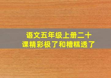 语文五年级上册二十课精彩极了和糟糕透了