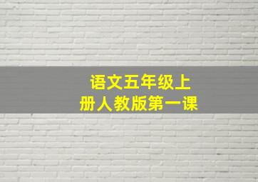 语文五年级上册人教版第一课