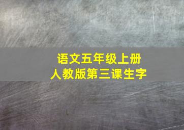 语文五年级上册人教版第三课生字