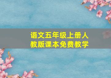 语文五年级上册人教版课本免费教学