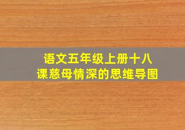 语文五年级上册十八课慈母情深的思维导图