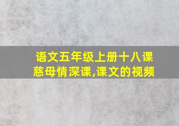 语文五年级上册十八课慈母情深课,课文的视频