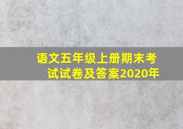 语文五年级上册期末考试试卷及答案2020年