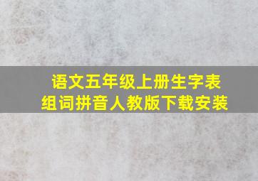 语文五年级上册生字表组词拼音人教版下载安装