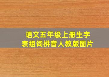 语文五年级上册生字表组词拼音人教版图片