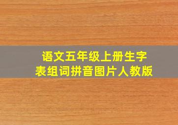 语文五年级上册生字表组词拼音图片人教版