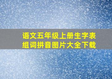 语文五年级上册生字表组词拼音图片大全下载