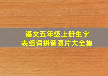 语文五年级上册生字表组词拼音图片大全集