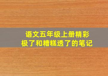 语文五年级上册精彩极了和糟糕透了的笔记