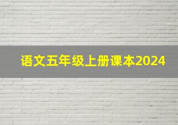 语文五年级上册课本2024