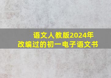 语文人教版2024年改编过的初一电子语文书