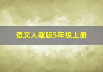 语文人教版5年级上册