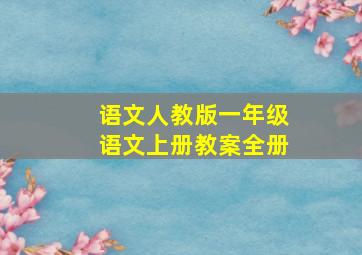 语文人教版一年级语文上册教案全册