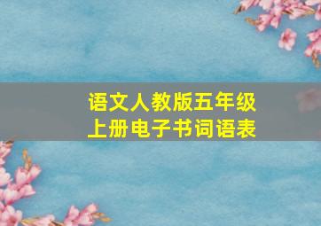 语文人教版五年级上册电子书词语表