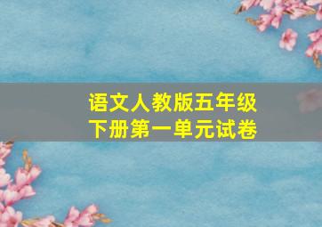 语文人教版五年级下册第一单元试卷