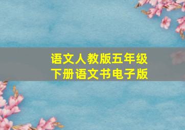 语文人教版五年级下册语文书电子版