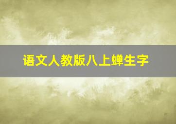 语文人教版八上蝉生字