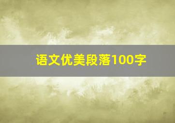 语文优美段落100字