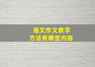 语文作文教学方法有哪些内容