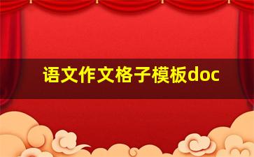 语文作文格子模板doc