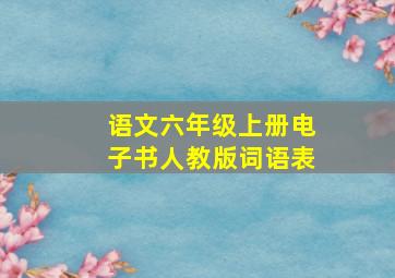 语文六年级上册电子书人教版词语表