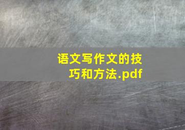 语文写作文的技巧和方法.pdf