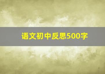 语文初中反思500字