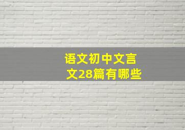 语文初中文言文28篇有哪些