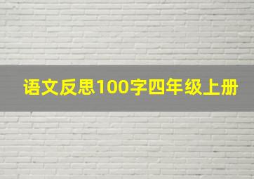 语文反思100字四年级上册