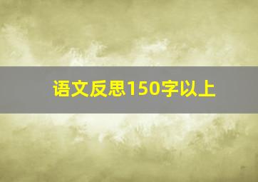 语文反思150字以上